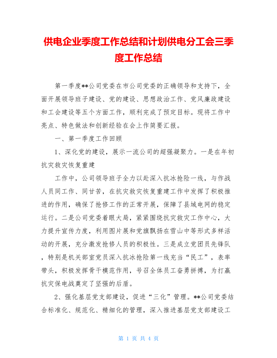 供电企业季度工作总结和计划供电分工会三季度工作总结.doc_第1页