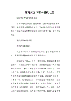 家庭贫困申请书模板七篇.docx