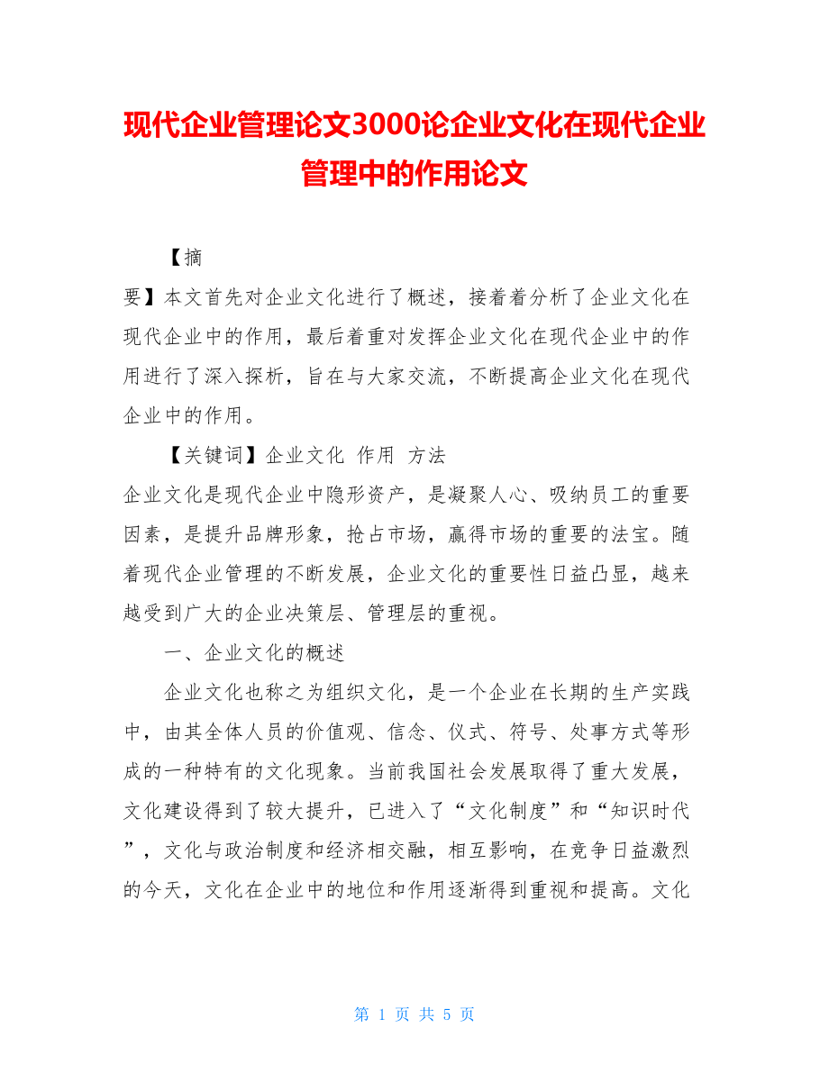 现代企业管理论文3000论企业文化在现代企业管理中的作用论文.doc_第1页