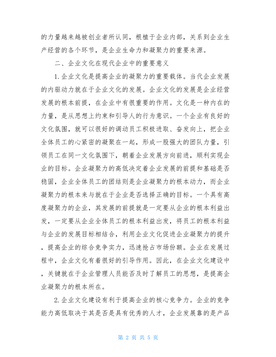 现代企业管理论文3000论企业文化在现代企业管理中的作用论文.doc_第2页