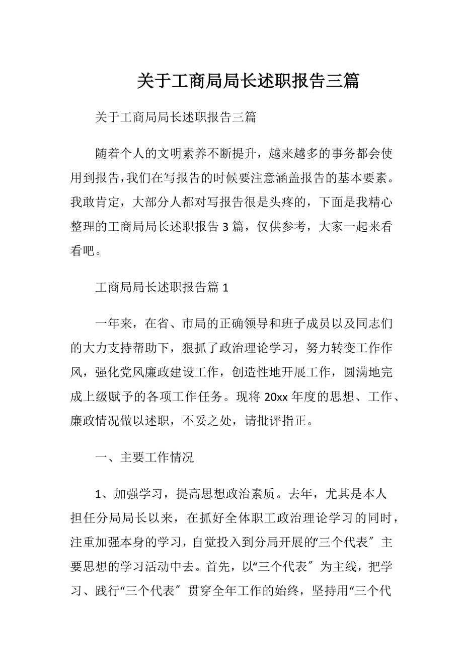 关于工商局局长述职报告三篇.docx_第1页