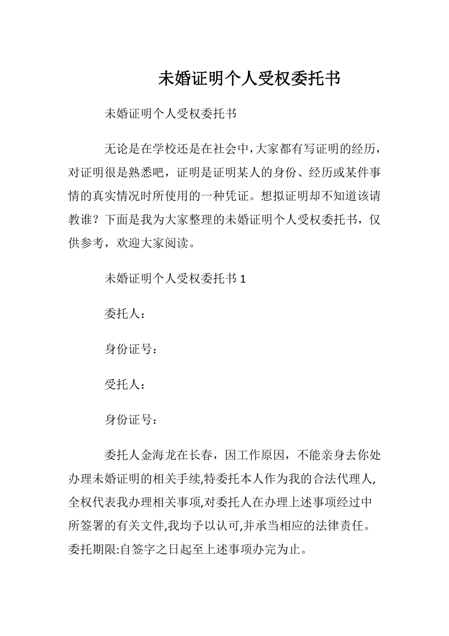 未婚证明个人受权委托书.docx_第1页