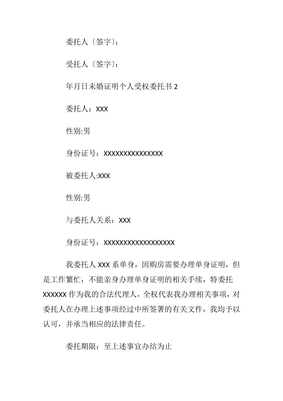 未婚证明个人受权委托书.docx_第2页