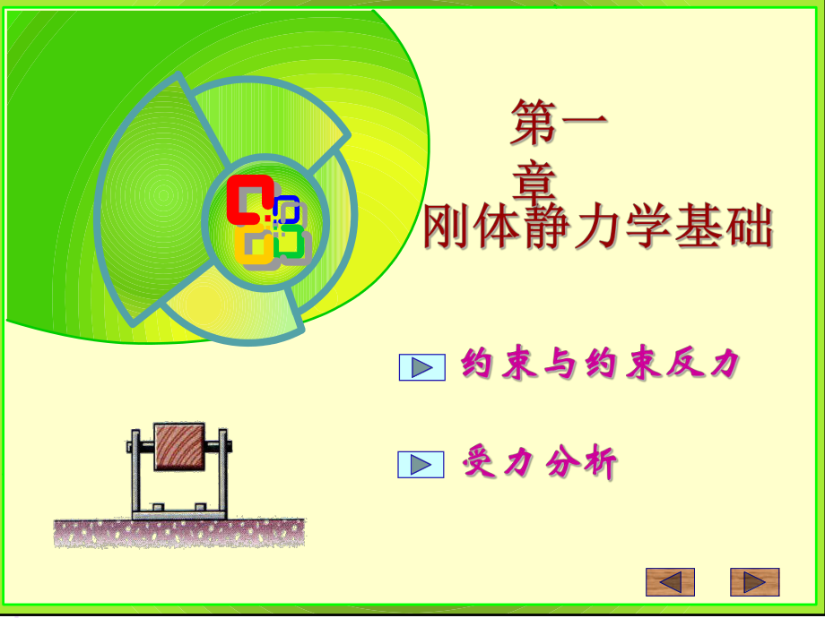 约束与约束反力.ppt_第1页