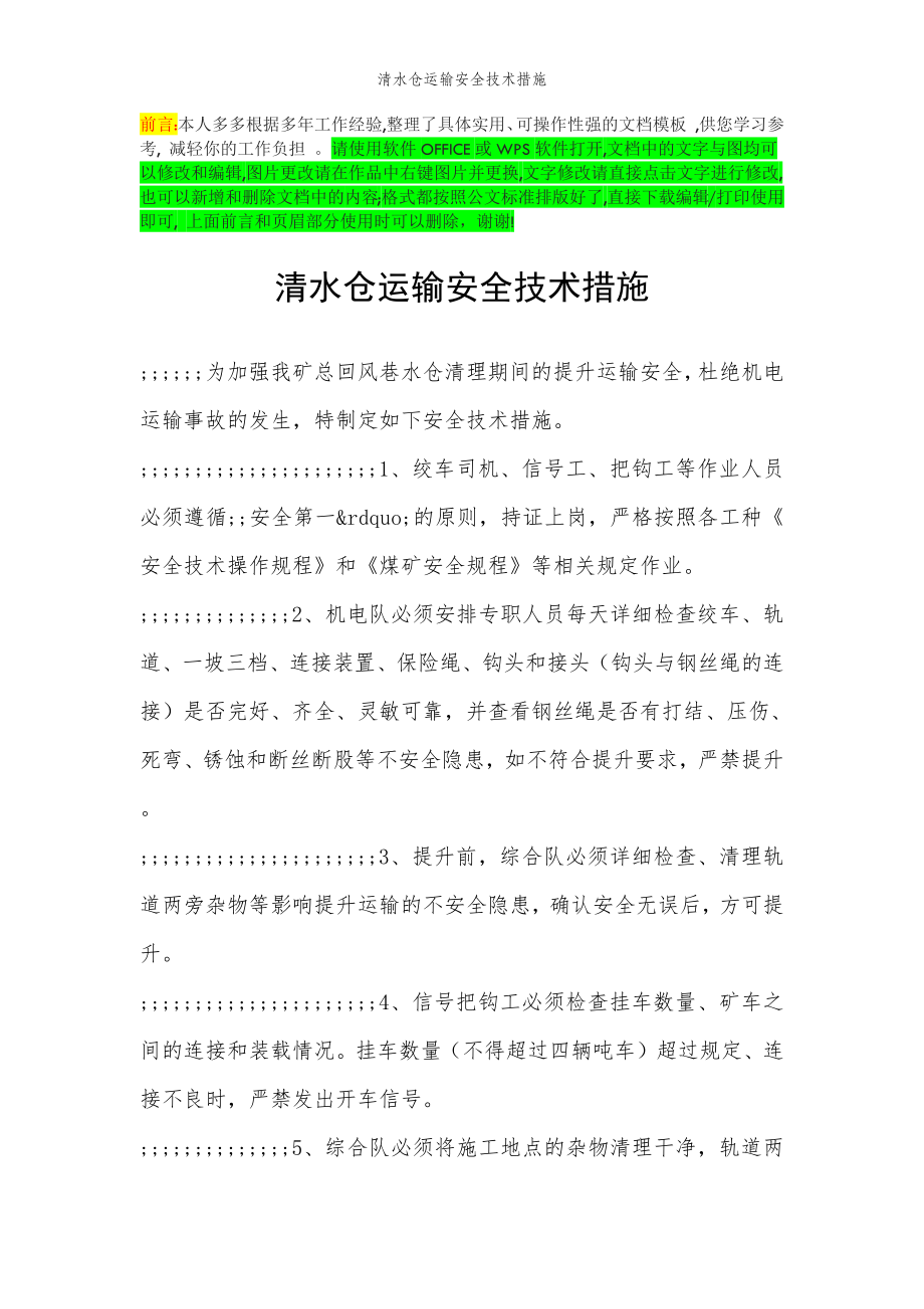 2022年范文范本清水仓运输安全技术措施.doc_第2页