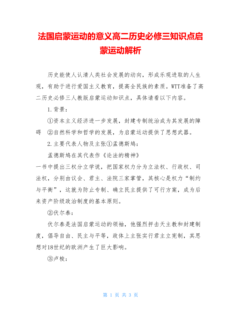 法国启蒙运动的意义高二历史必修三知识点启蒙运动解析.doc_第1页