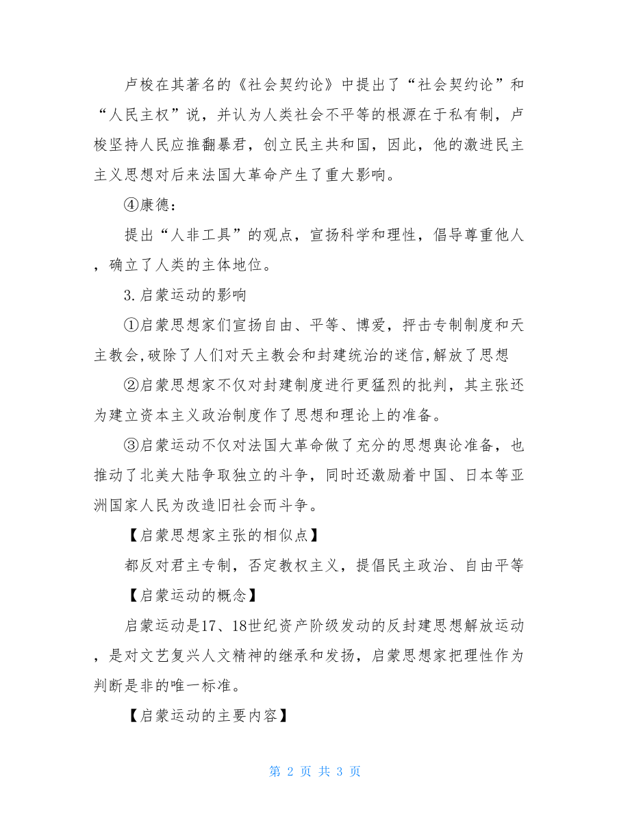 法国启蒙运动的意义高二历史必修三知识点启蒙运动解析.doc_第2页