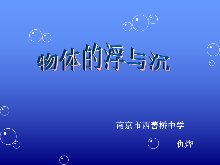 物体的浮与沉ppt课件.ppt_第1页