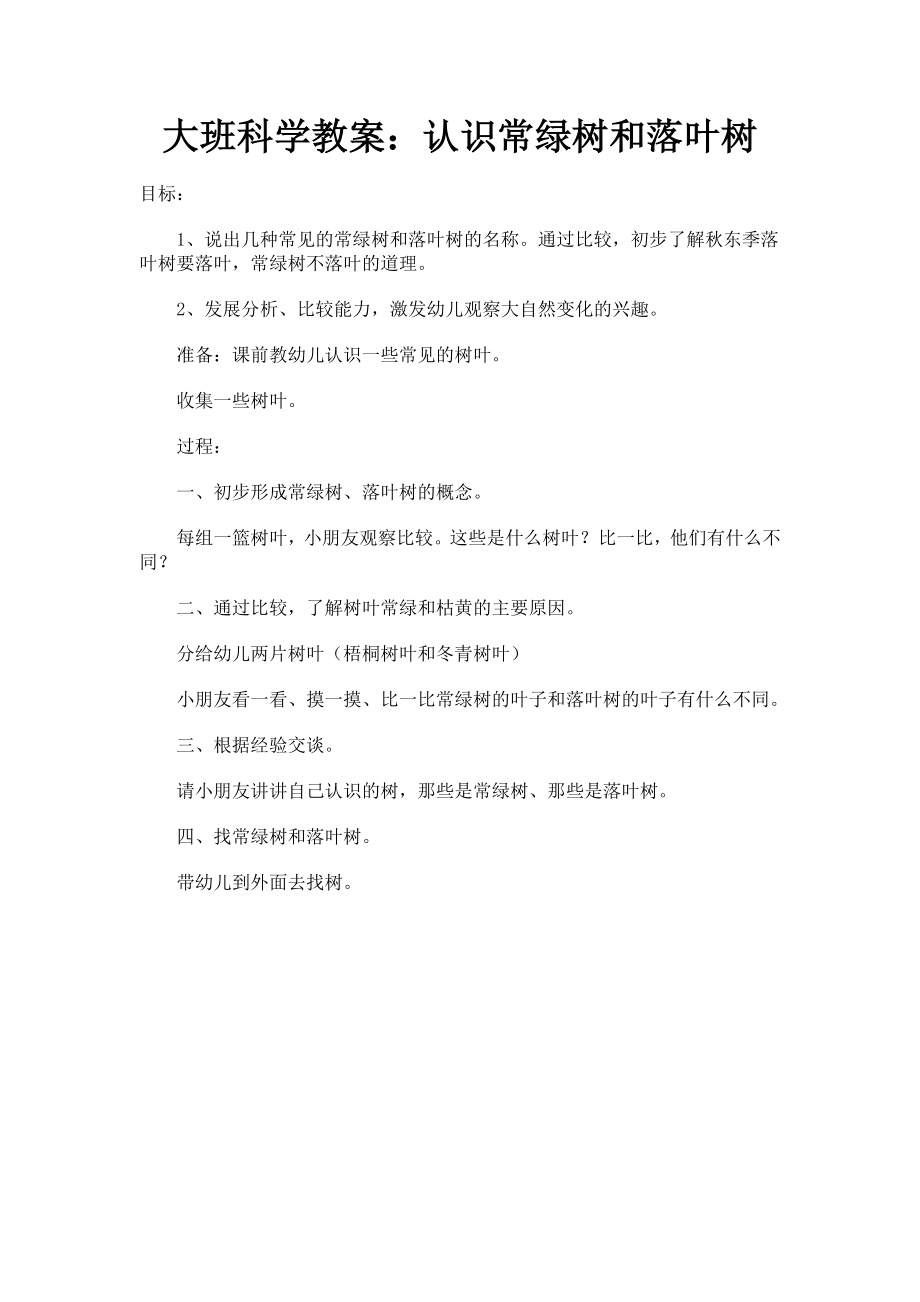 大班科学教案：认识常绿树和落叶树.doc_第1页