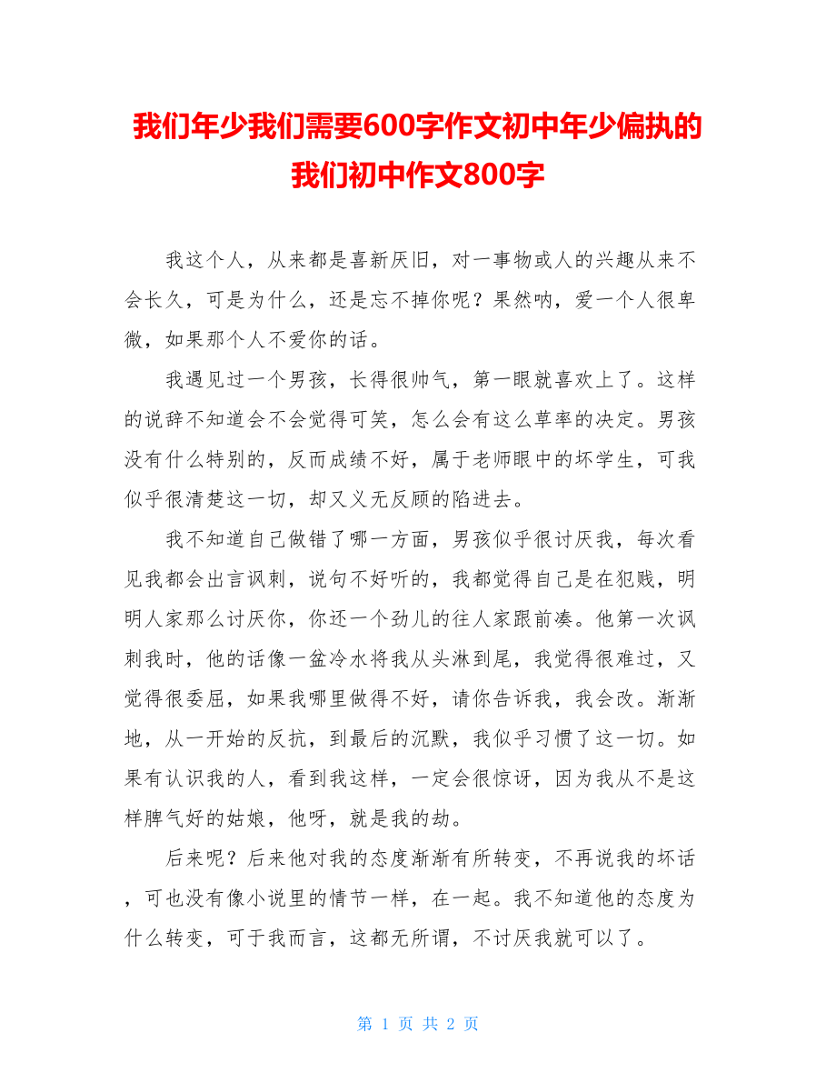 我们年少我们需要600字作文初中年少偏执的我们初中作文800字.doc_第1页