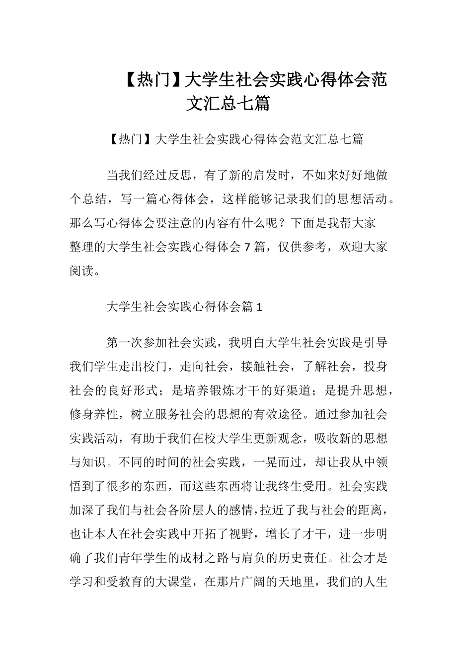 【热门】大学生社会实践心得体会范文汇总七篇.docx_第1页