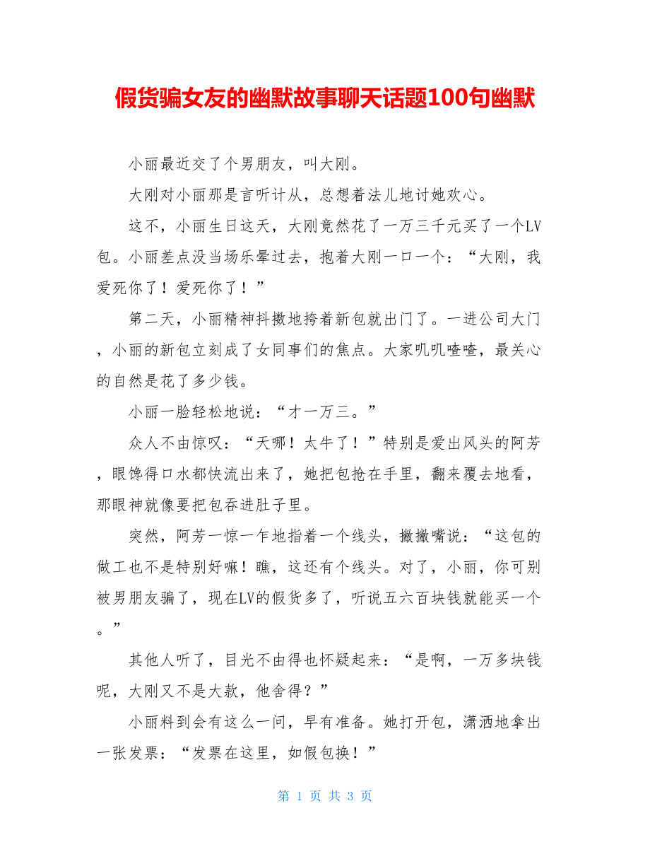 假货骗女友的幽默故事聊天话题100句幽默.doc_第1页