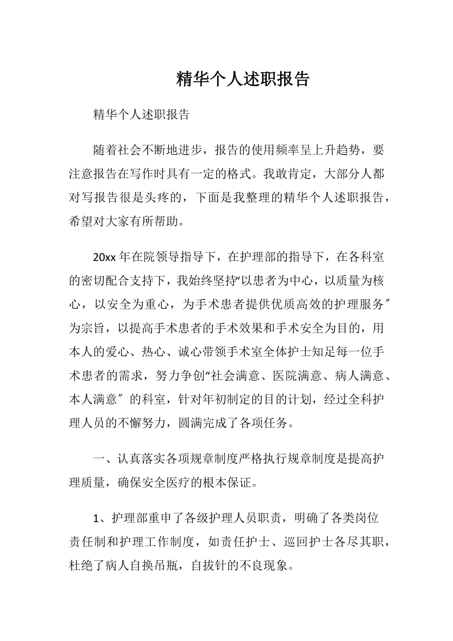 精华个人述职报告.docx_第1页