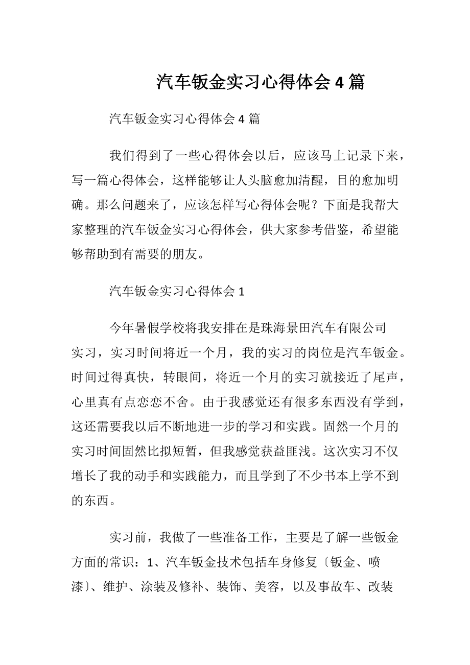 汽车钣金实习心得体会4篇.docx_第1页