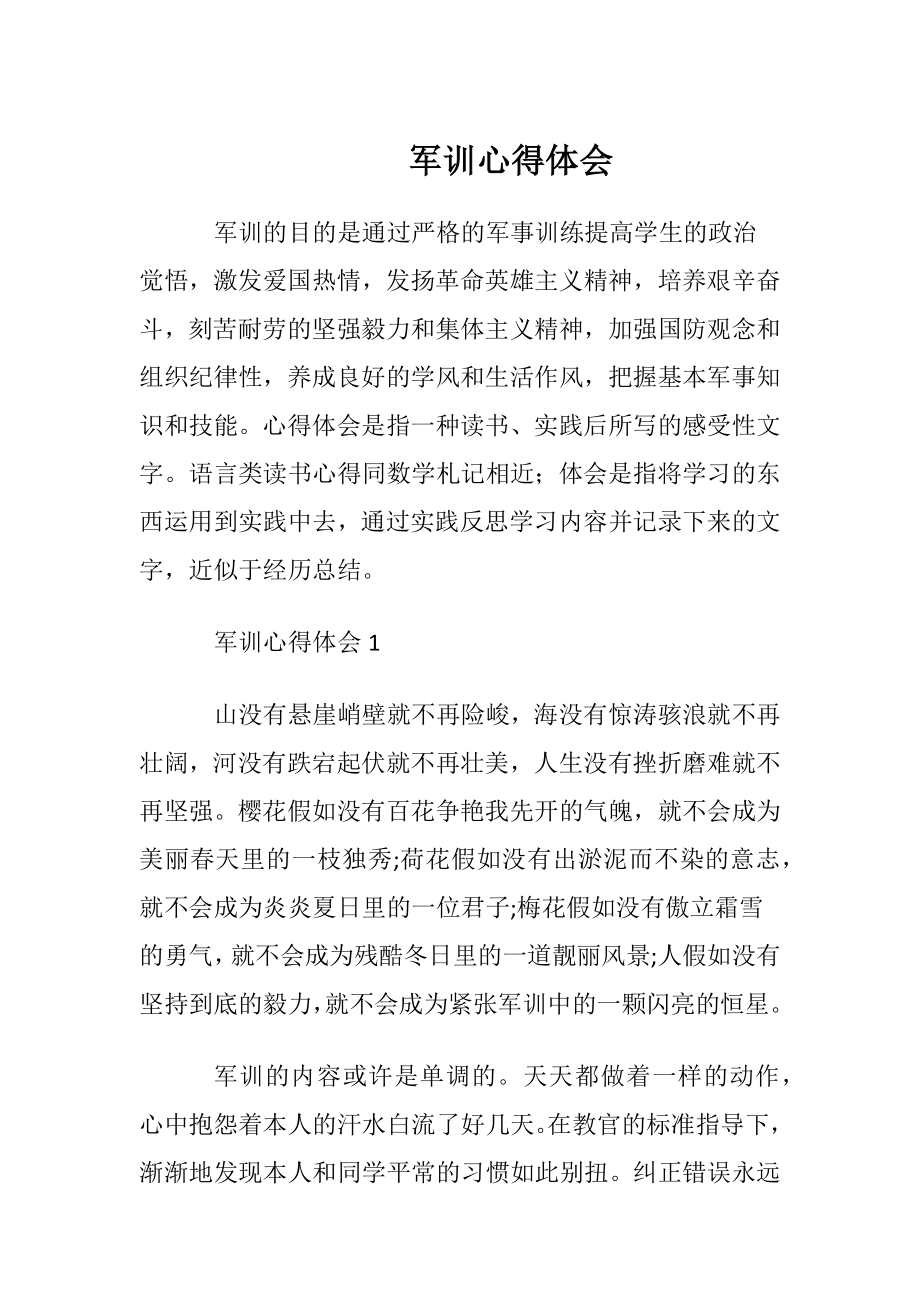 军训心得体会_5.docx_第1页