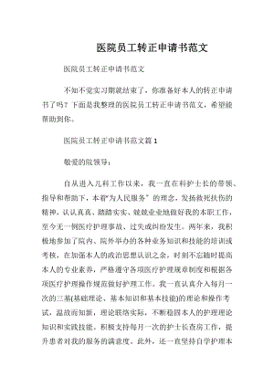 医院员工转正申请书范文.docx