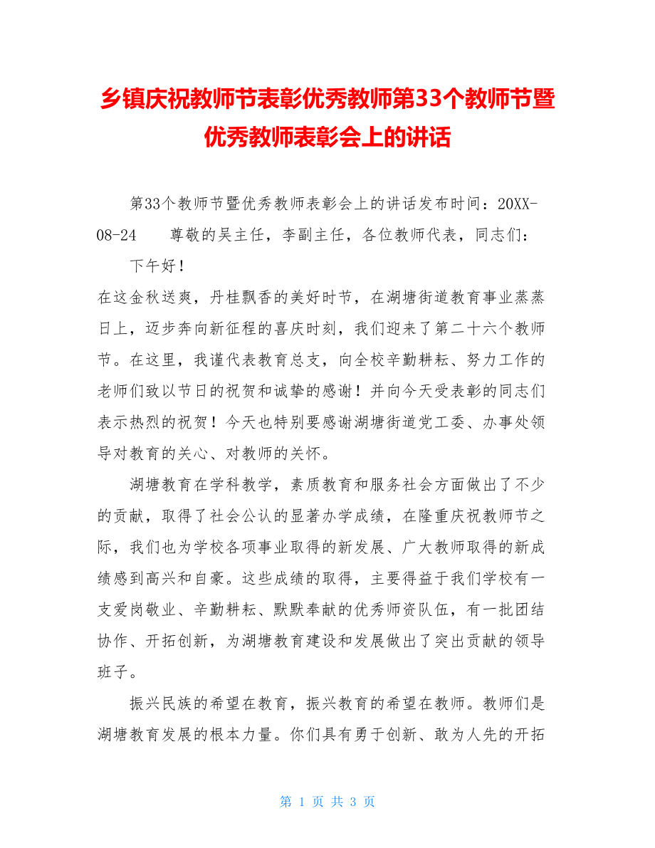 乡镇庆祝教师节表彰优秀教师第33个教师节暨优秀教师表彰会上的讲话.doc_第1页