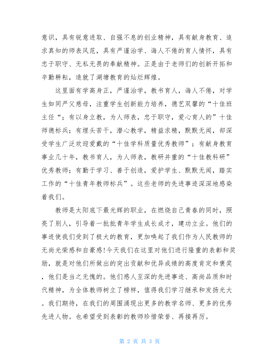 乡镇庆祝教师节表彰优秀教师第33个教师节暨优秀教师表彰会上的讲话.doc_第2页