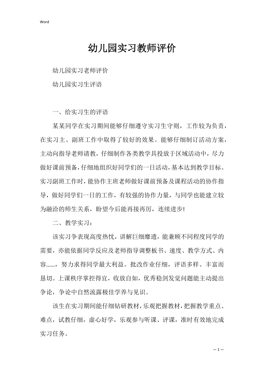 幼儿园实习教师评价.docx_第1页