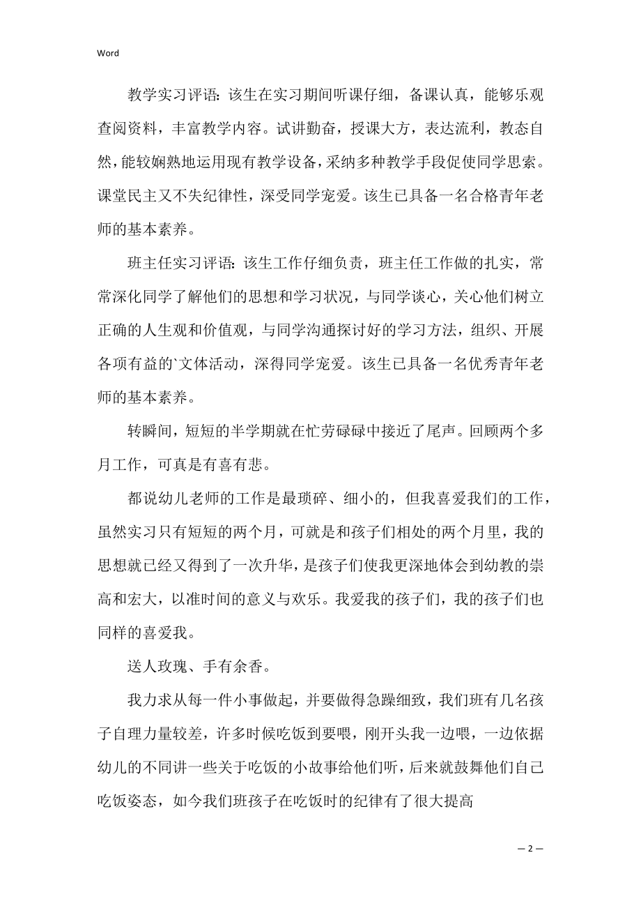 幼儿园实习教师评价.docx_第2页