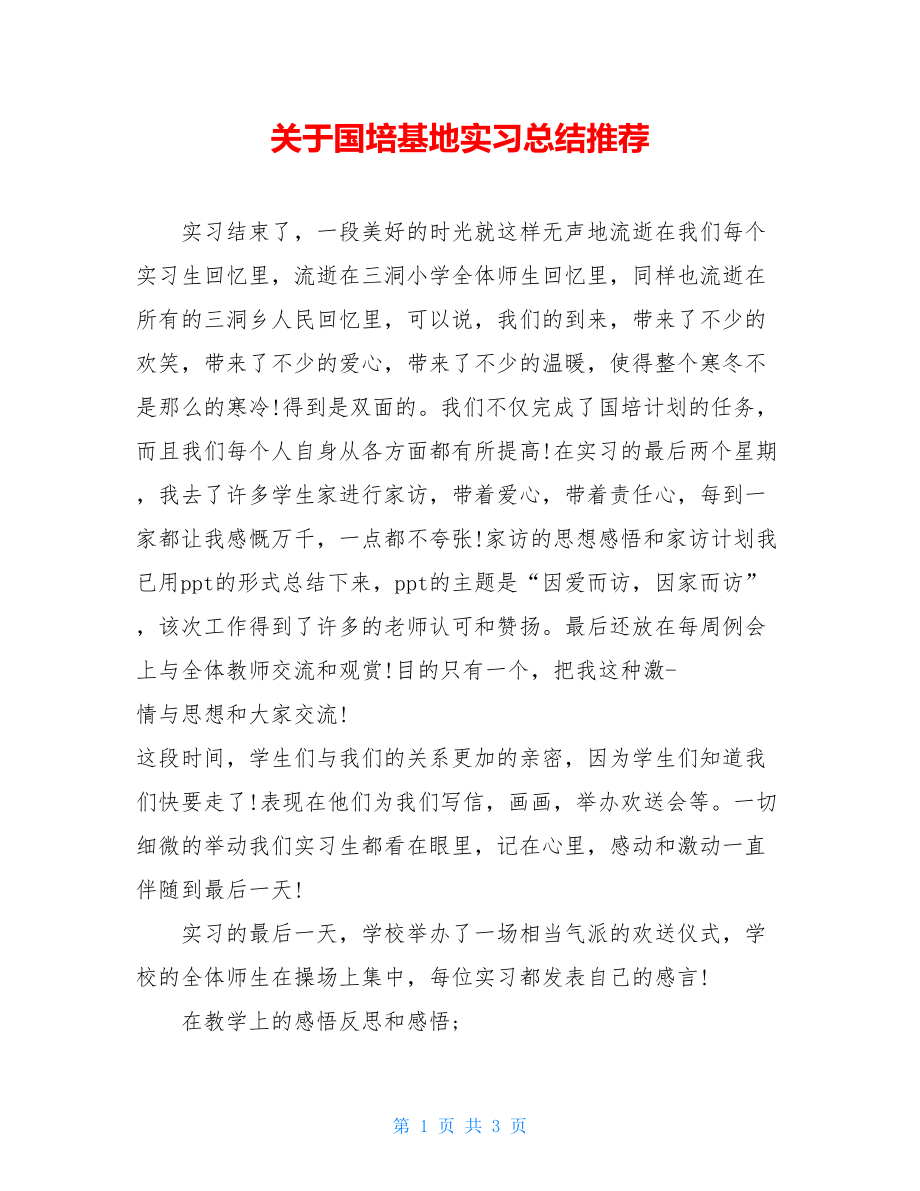 关于国培基地实习总结推荐.doc_第1页