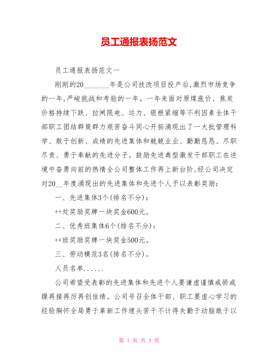 员工通报表扬范文.doc_第1页