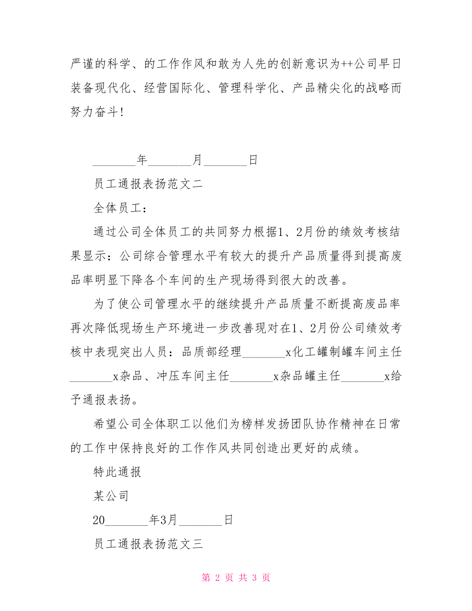 员工通报表扬范文.doc_第2页