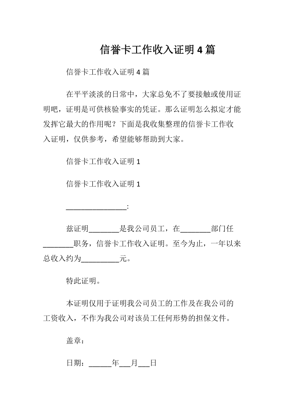 信誉卡工作收入证明4篇.docx_第1页