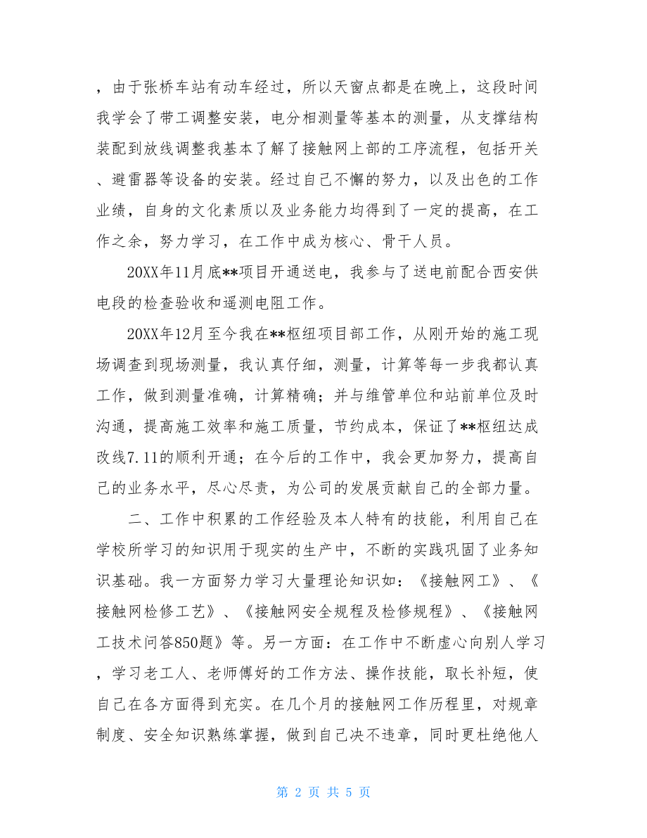 物业工程员工述职报告工程段员工工作述职报告.doc_第2页