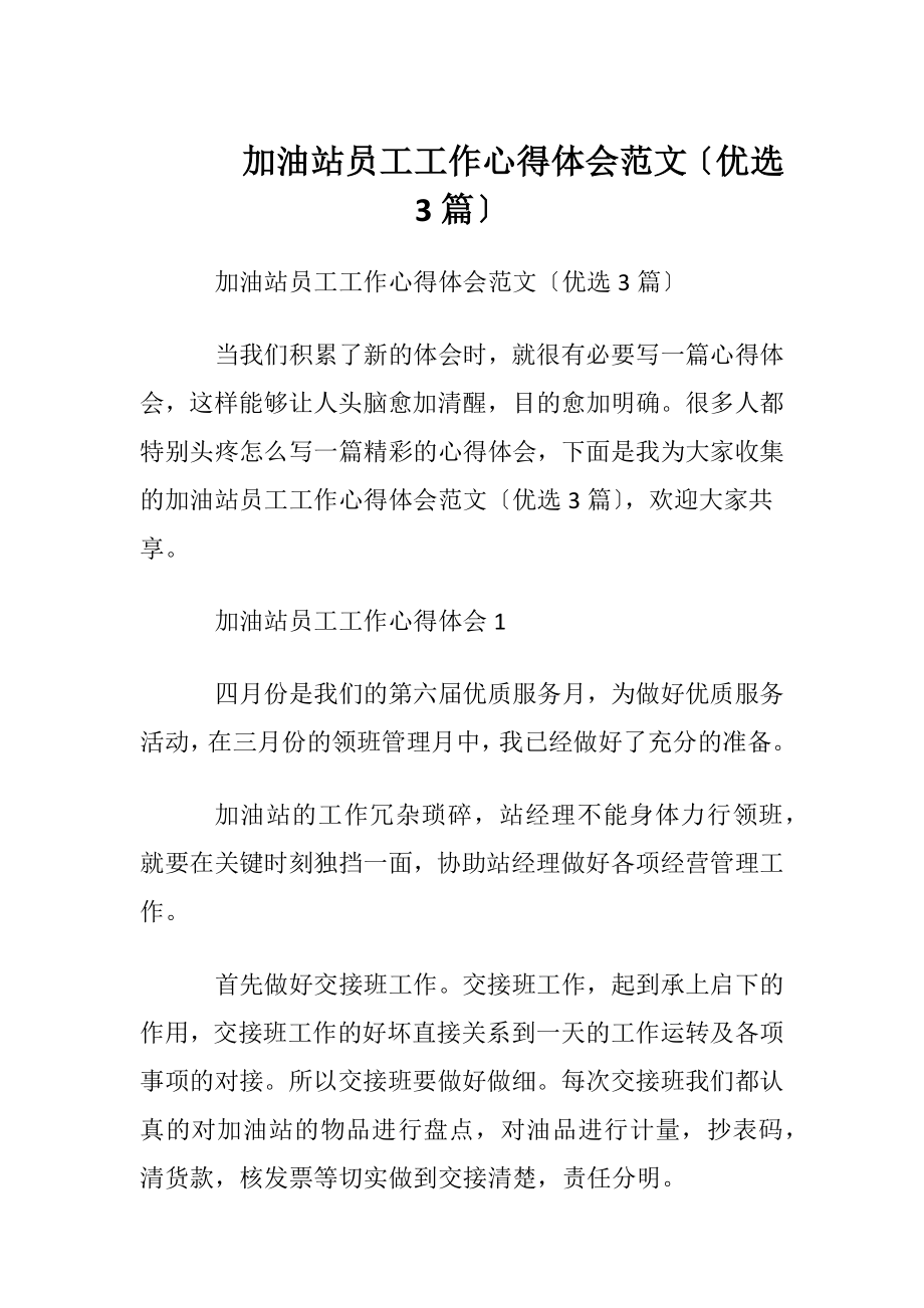 加油站员工工作心得体会范文〔优选3篇〕.docx_第1页