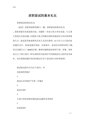 求职面试的基本礼仪.docx