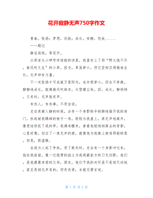 花开寂静无声750字作文.doc