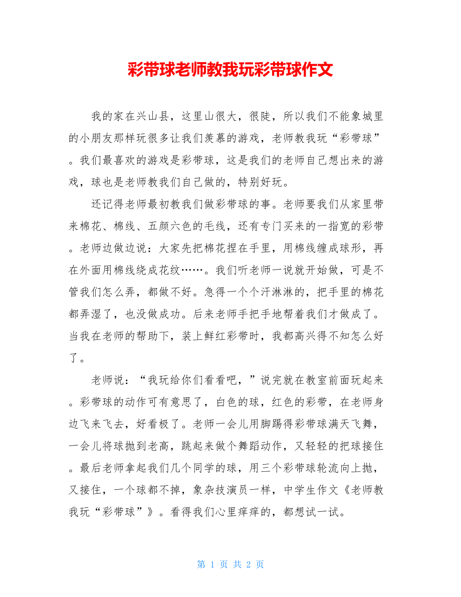 彩带球老师教我玩彩带球作文.doc_第1页