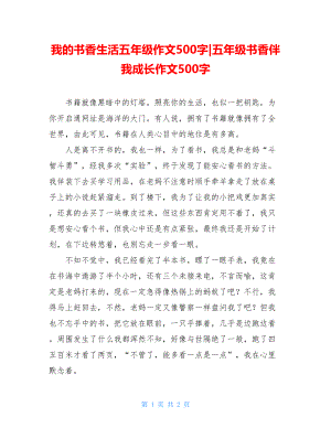 我的书香生活五年级作文500字-五年级书香伴我成长作文500字.doc