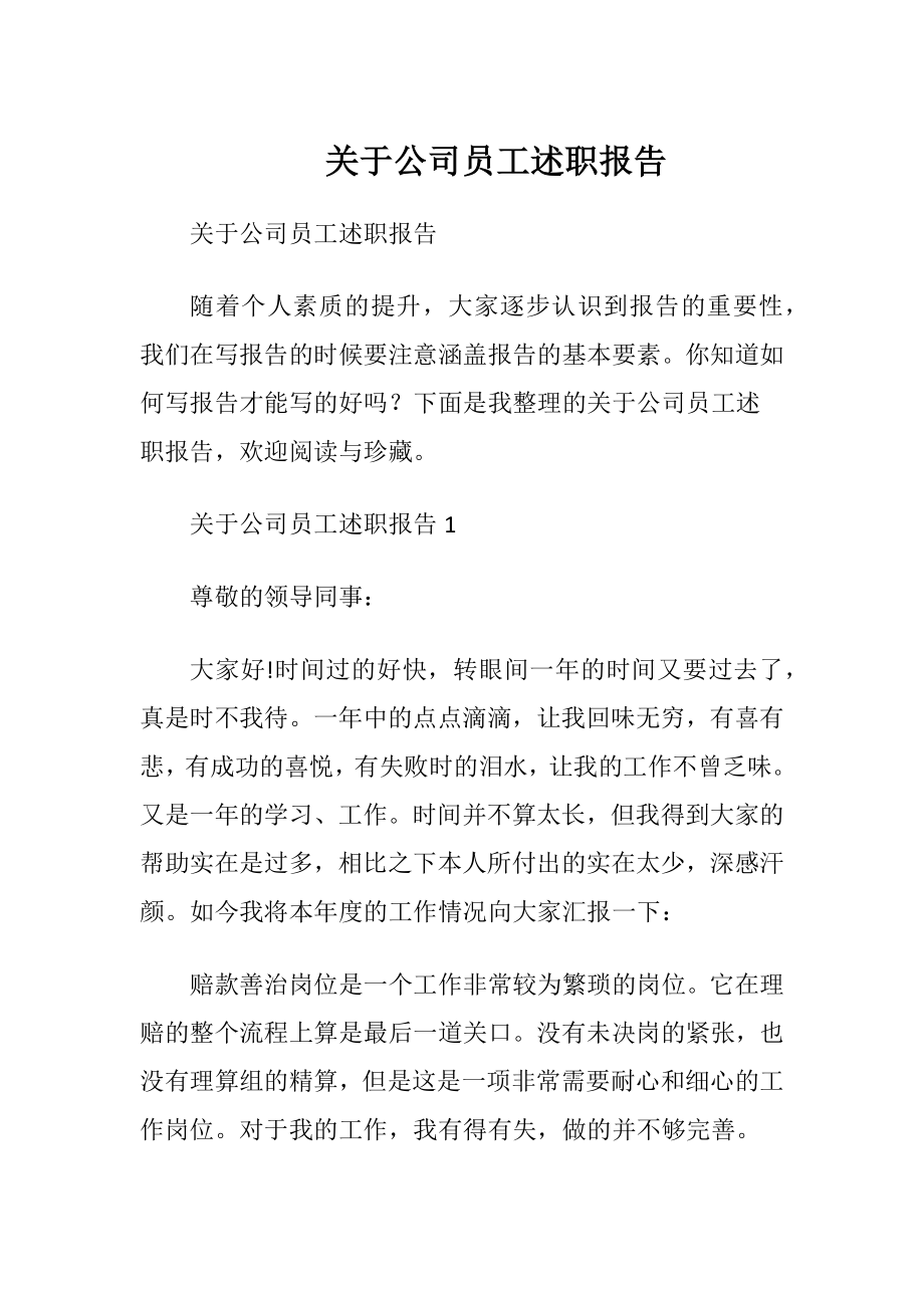 关于公司员工述职报告.docx_第1页