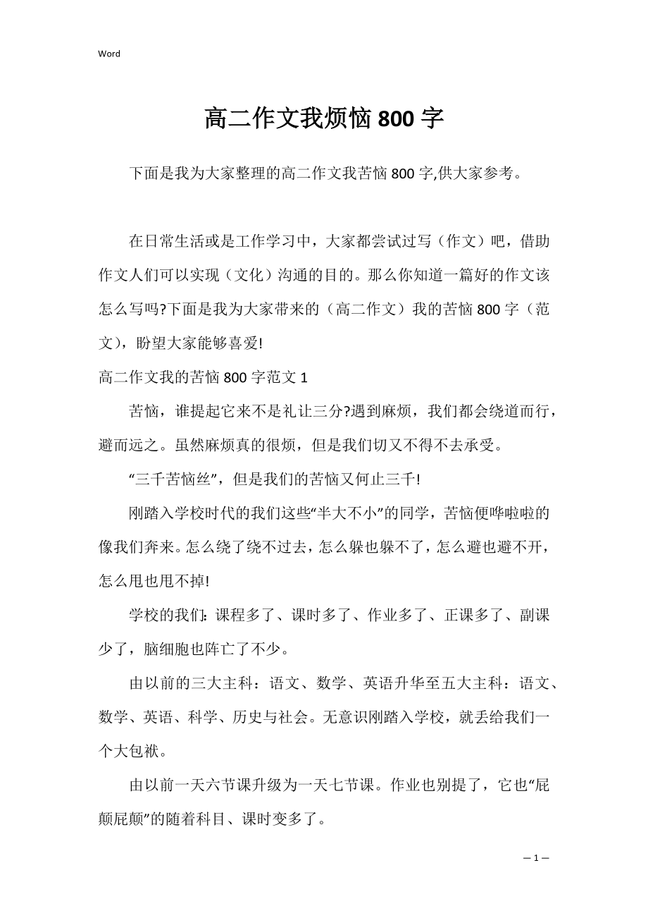 高二作文我烦恼800字.docx_第1页