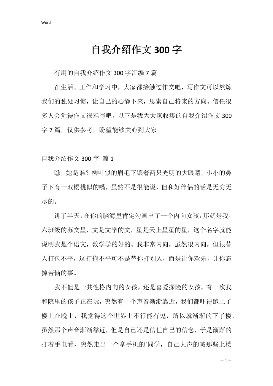 自我介绍作文300字_20.docx_第1页