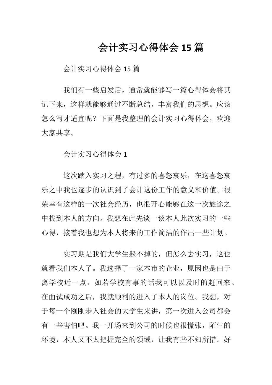 会计实习心得体会15篇.docx_第1页