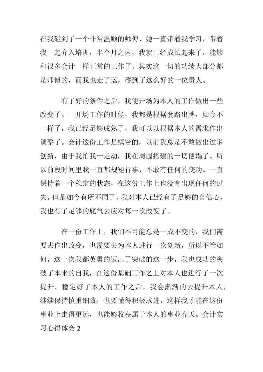 会计实习心得体会15篇.docx_第2页