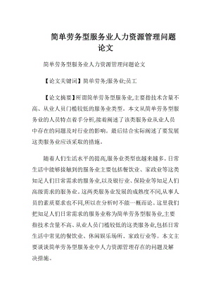 简单劳务型服务业人力资源管理问题论文.docx