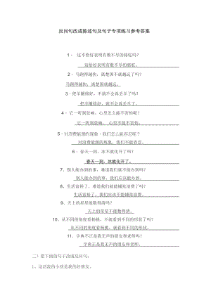 反问句改成陈述句及句子专项练习参考答案.doc