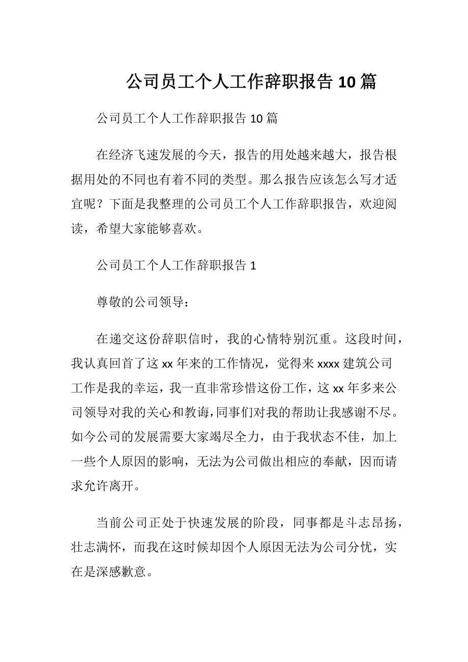 公司员工个人工作辞职报告10篇.docx_第1页