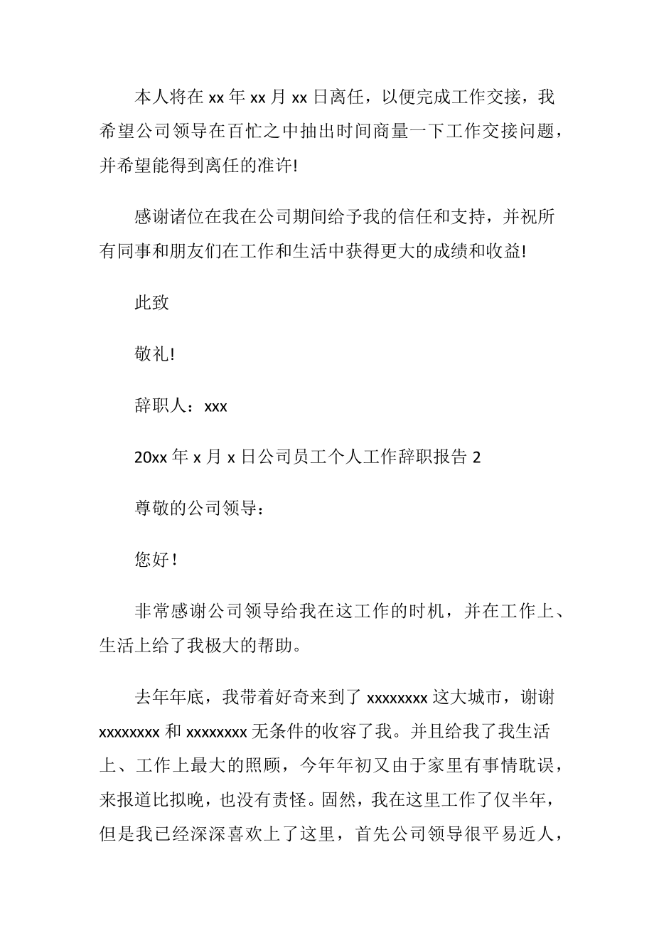 公司员工个人工作辞职报告10篇.docx_第2页