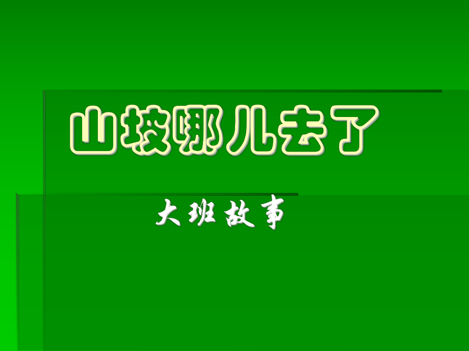 故事《山坡哪儿去了》.ppt_第1页