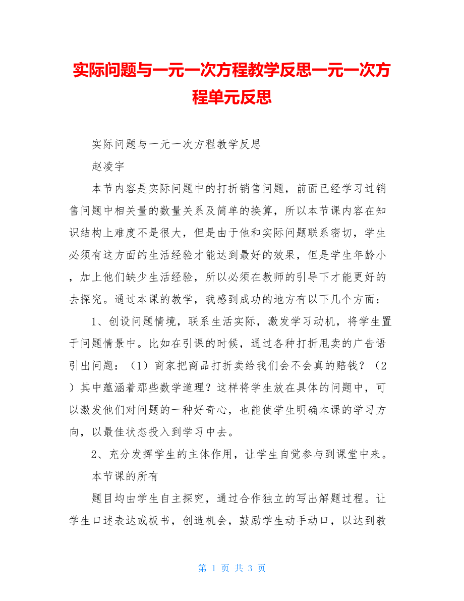 实际问题与一元一次方程教学反思一元一次方程单元反思.doc_第1页