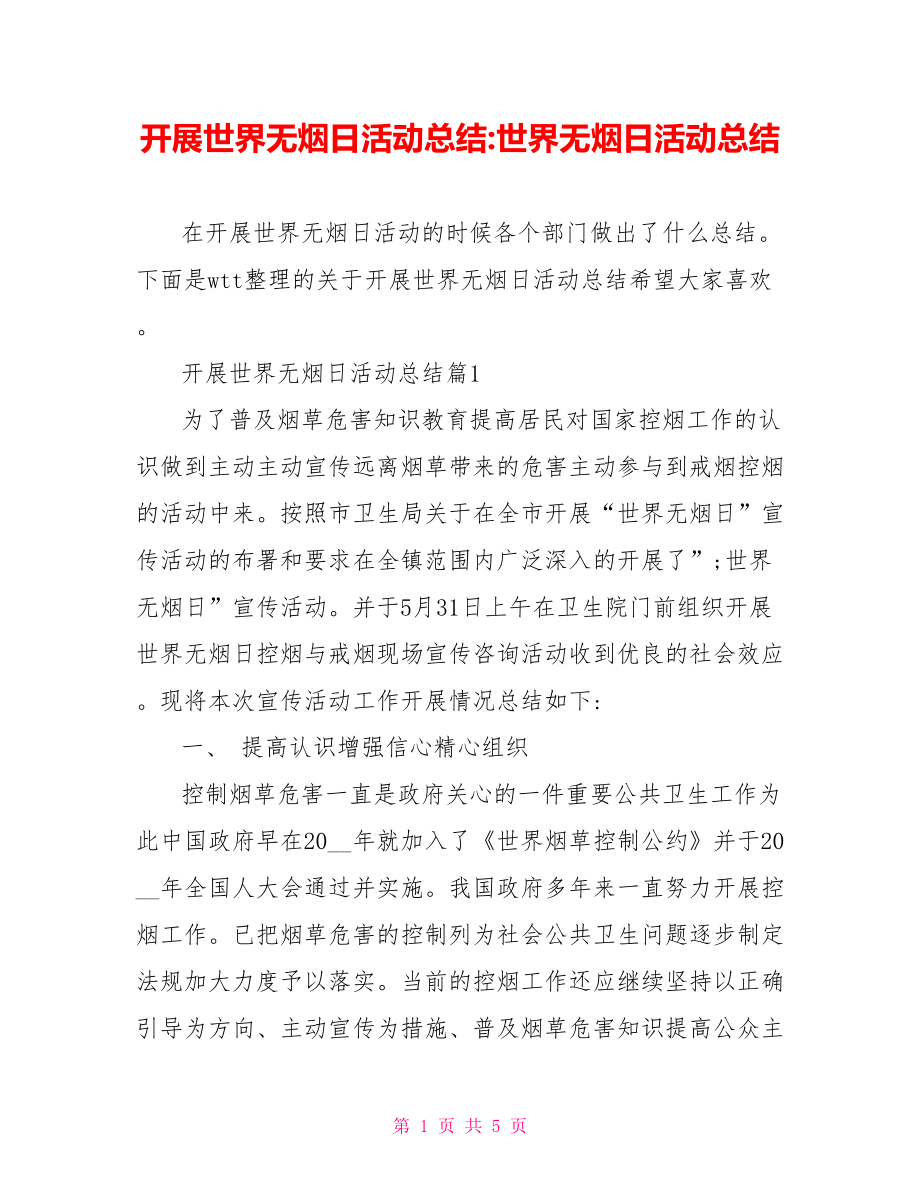 开展世界无烟日活动总结-世界无烟日活动总结.doc_第1页