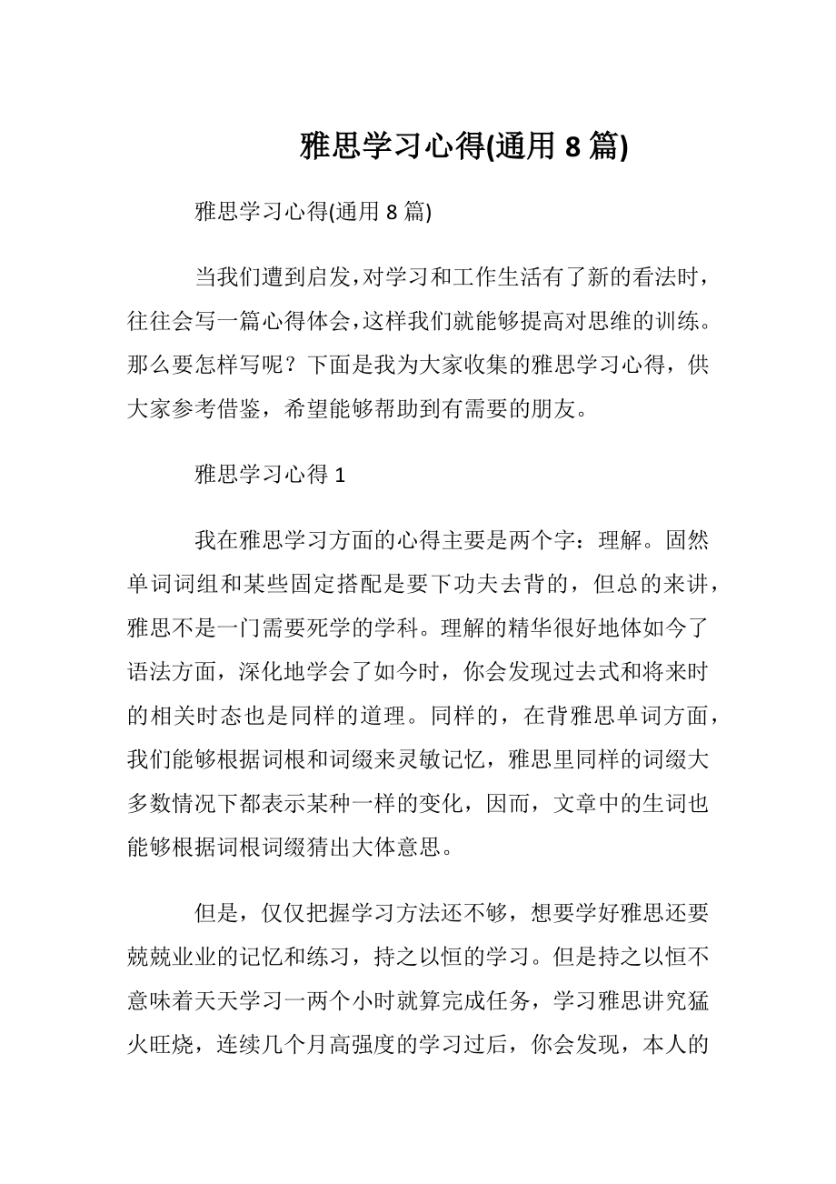 雅思学习心得(通用8篇).docx_第1页