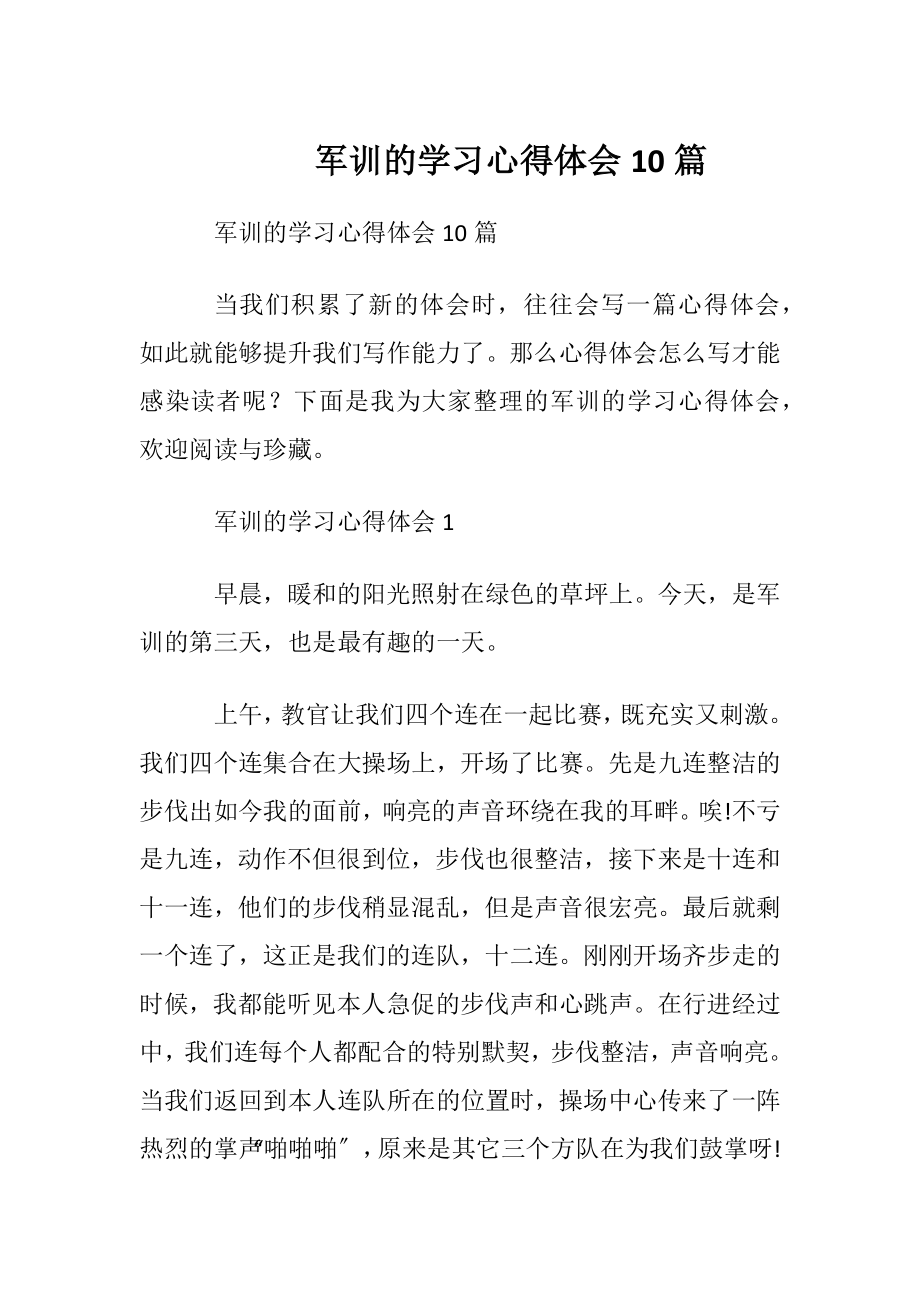 军训的学习心得体会10篇.docx_第1页