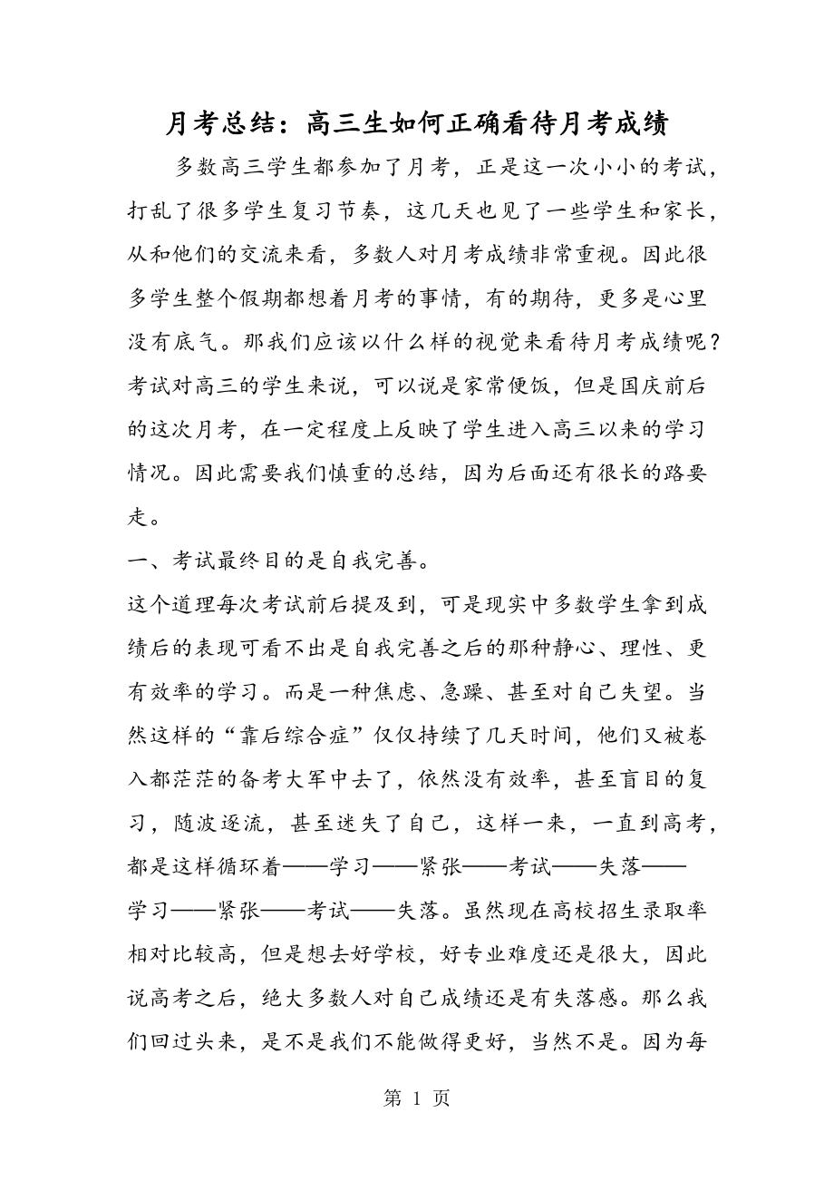 月考总结：高三生如何正确看待月考成绩.doc_第1页