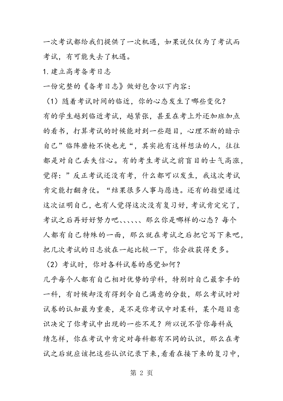 月考总结：高三生如何正确看待月考成绩.doc_第2页